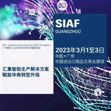 SIAF2023广州国际工业自动化技术及装备展览会
