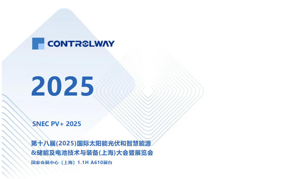 展会直击丨SNEC PV+ 2025，科瑞CONTROLWAY引领光伏智造新浪潮！