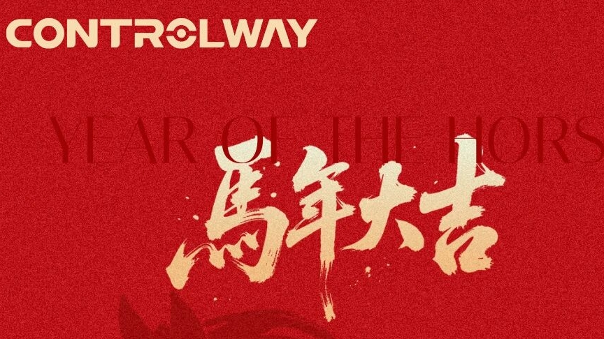CONTROLWAY与您携手 -共启新程 骏业腾飞